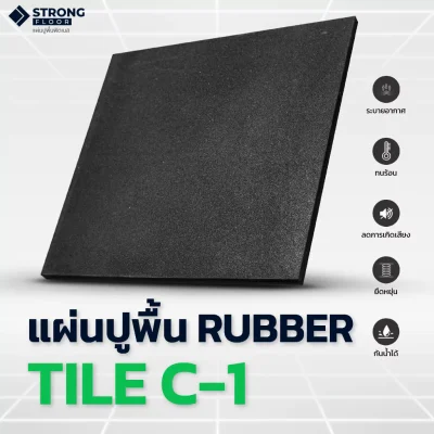 คุณสมบัติแผ่นยางปูพื้น Rubber Tile C-1