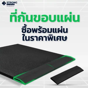 คุณสมบัติแผ่นยางปูพื้น Rubber Tile C-5