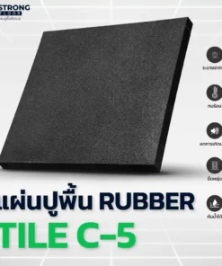 คุณสมบัติแผ่นยางปูพื้น Rubber Tile C-5