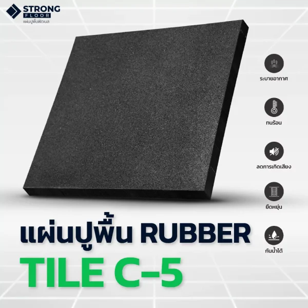 คุณสมบัติแผ่นยางปูพื้น Rubber Tile C-5