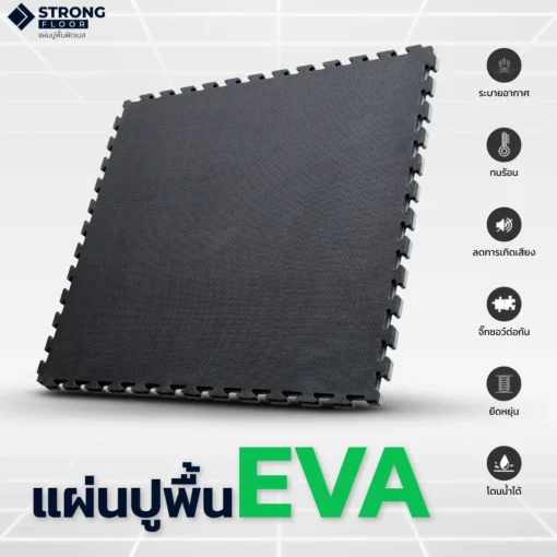 คุณสมบัติแผ่นยางปูพื้น EVA