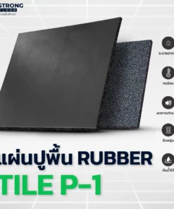 คุณสมบัติแผ่นยางปูพื้น Rubber Tile P-1