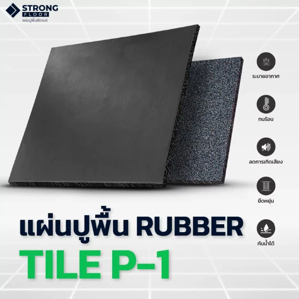 คุณสมบัติแผ่นยางปูพื้น Rubber Tile P-1