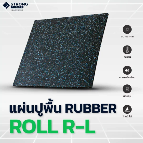 แผ่นยางปูพื้นฟิตเนส Rubber Roll รุ่น R-L ยาว 2 เมตร สามารถกันกระแทก และออกกําลังกายรองพื้นฟิตเนสได้ - Image 9
