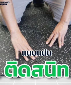 คุณสมบัติแผ่นยางปูพื้น Rubber Jigsaw R-J