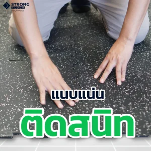 คุณสมบัติแผ่นยางปูพื้น Rubber Jigsaw R-J