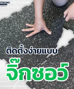 คุณสมบัติแผ่นยางปูพื้น Rubber Jigsaw R-J