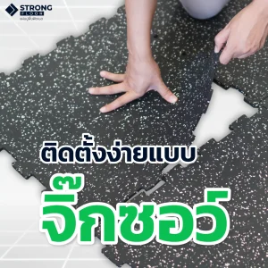 คุณสมบัติแผ่นยางปูพื้น Rubber Jigsaw R-J