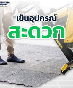 คุณสมบัติแผ่นยางปูพื้น Rubber Jigsaw R-J