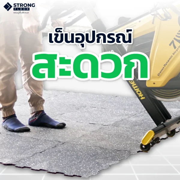 คุณสมบัติแผ่นยางปูพื้น Rubber Jigsaw R-J