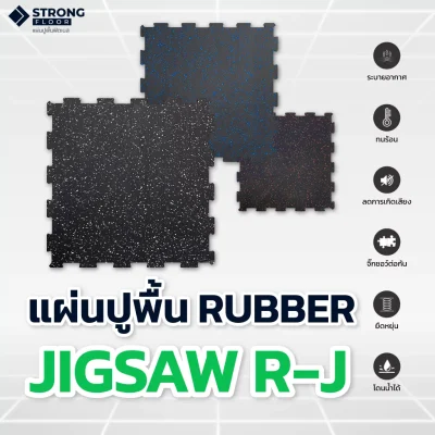 คุณสมบัติแผ่นยางปูพื้น Rubber Jigsaw R-J