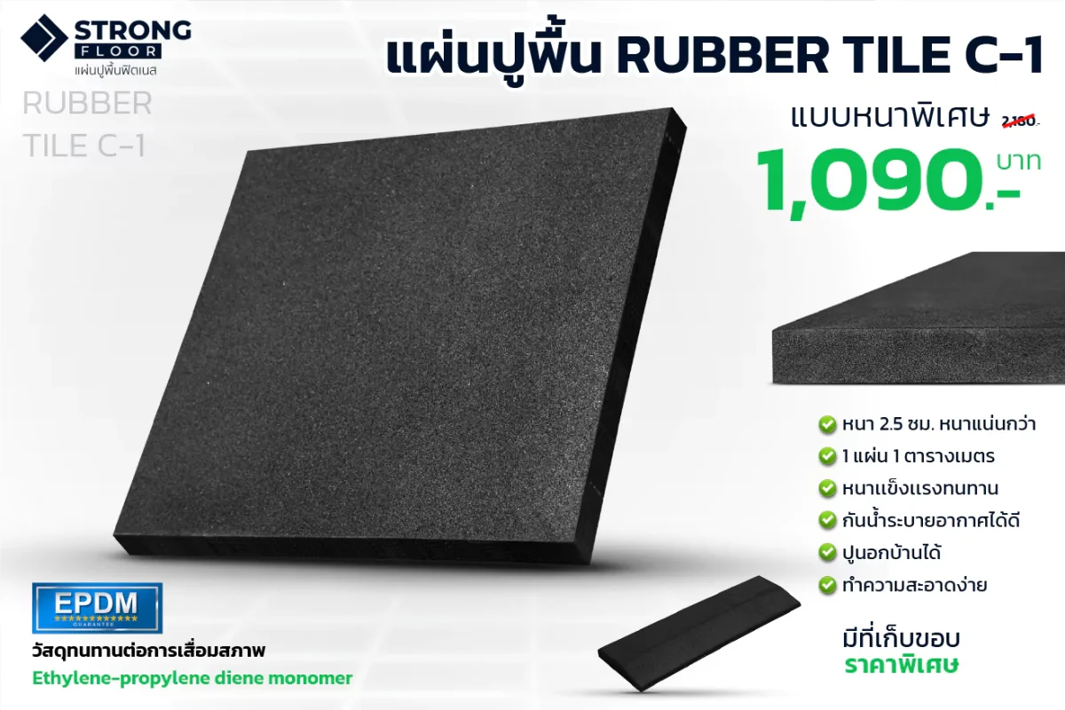 แผ่นยางปูพื้น Rubber Tile C-1