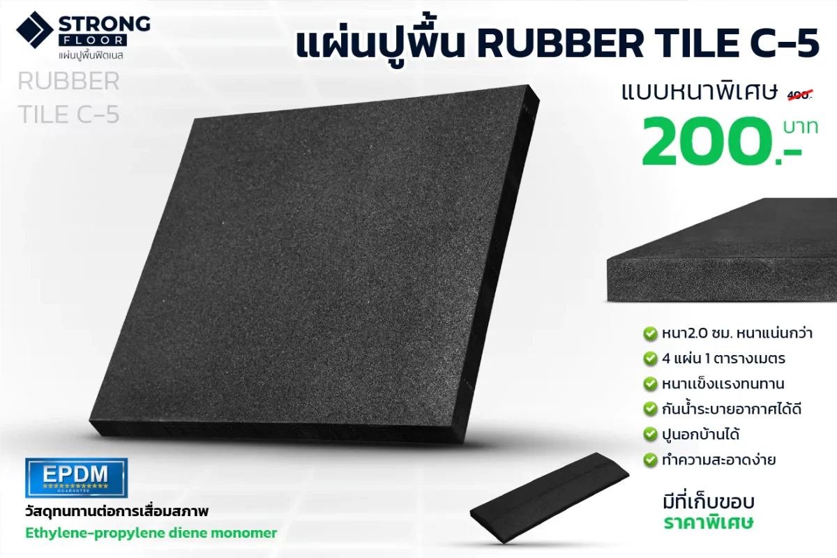 แผ่นยางปูพื้น Rubber Tile C-5