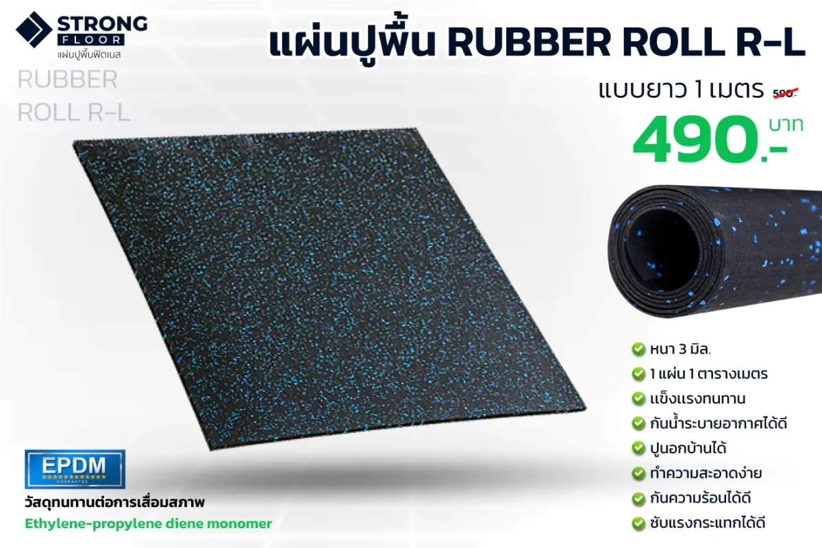 แผ่นยางปูพื้น Rubber Roll R-L 1