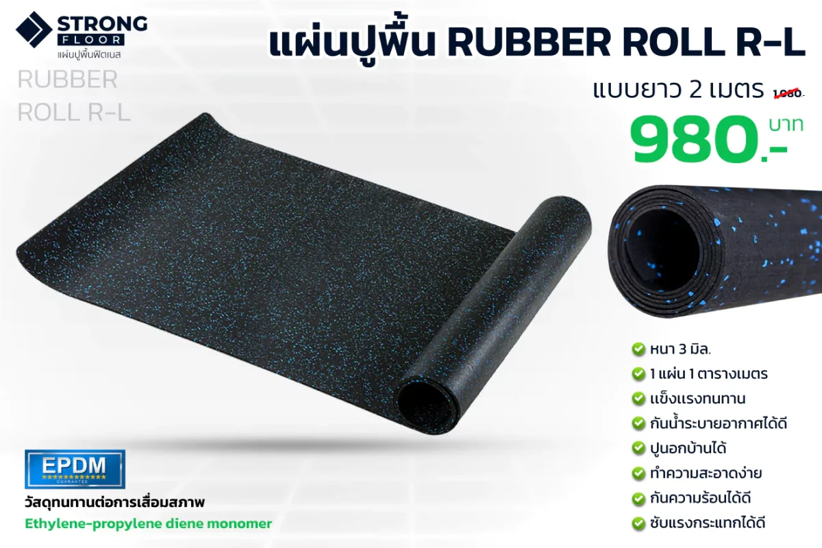 แผ่นยางปูพื้น Rubber Roll R-L 2