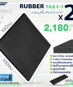 [แพ็ค 2 ชิ้น] ยางรองพื้นกันกระแทก รุ่น Rubber Tile C1 หนา 2.5 ใช้รองพื้นฟิตเนส รองออกกำลังกายได้ดี