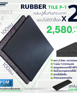 [แพ็ค 2 ชิ้น] แผ่นยางรองพื้น RUBBER TILE รุ่น P-1 ใช้กันกระเทก สำหรับห้องฟิตเนส ห้องออกกำลังกาย