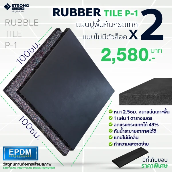 [แพ็ค 2 ชิ้น] แผ่นยางรองพื้น RUBBER TILE รุ่น P-1 ใช้กันกระเทก สำหรับห้องฟิตเนส ห้องออกกำลังกาย