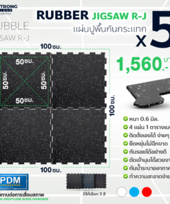 [แพ็ค 5 ชิ้น] พื้นยางฟิตเนส แบบจิ๊กซอว์ต่อกันได้ Rubber Jigsaw รุ่น R-J