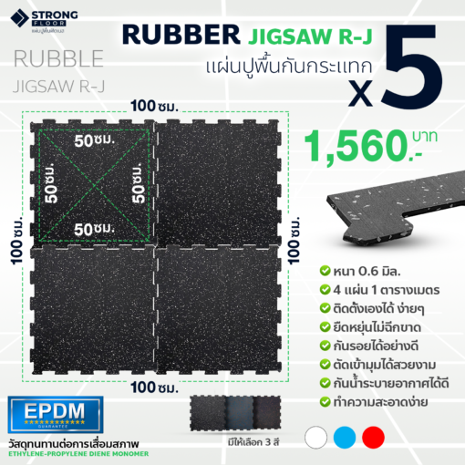 [แพ็ค 5 ชิ้น] พื้นยางฟิตเนส แบบจิ๊กซอว์ต่อกันได้ Rubber Jigsaw รุ่น R-J