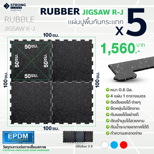 [แพ็ค 5 ชิ้น] พื้นยางฟิตเนส แบบจิ๊กซอว์ต่อกันได้ Rubber Jigsaw รุ่น R-J