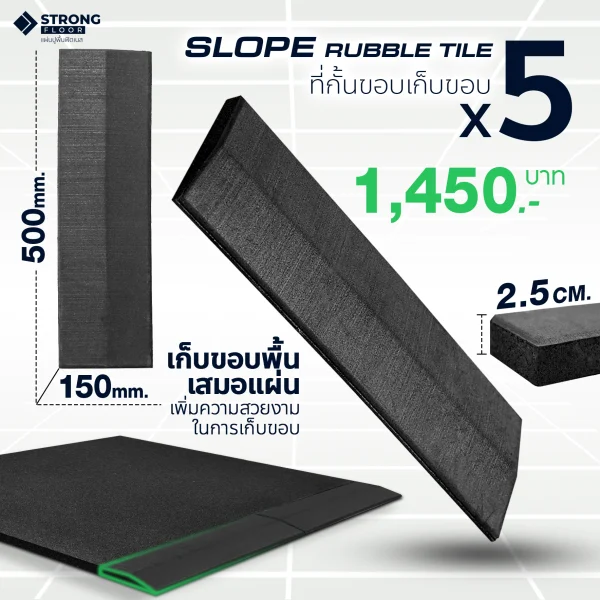 [แพ็ค 5 ชิ้น] Slope Rubber Tile ขอบ ยางปูพื้น ปูพื้นฟิตเนส ขอบแผ่นยางออกกำลังกาย หนา 2.5 ซม.
