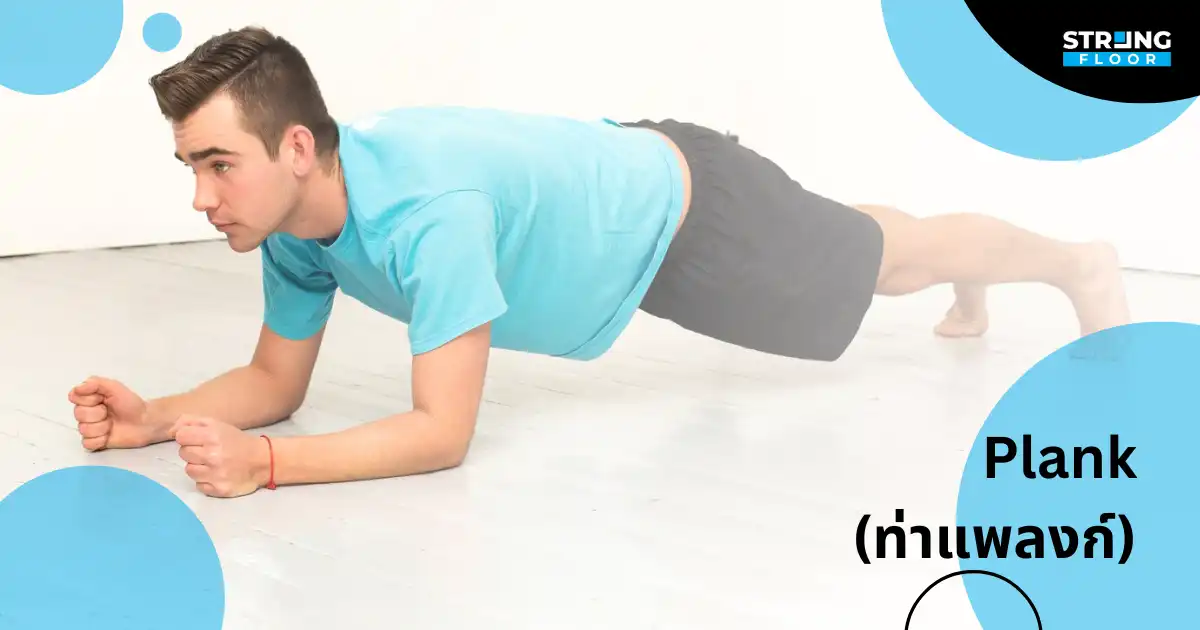 ท่าออกกำลังกาย Plank