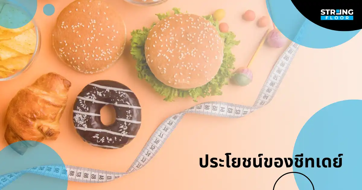 ประโยชน์ของชีทเดย์