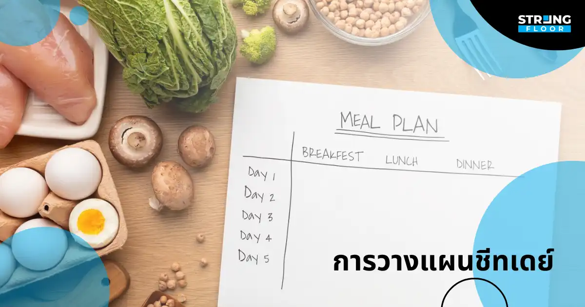 การวางแผนชีทเดย์