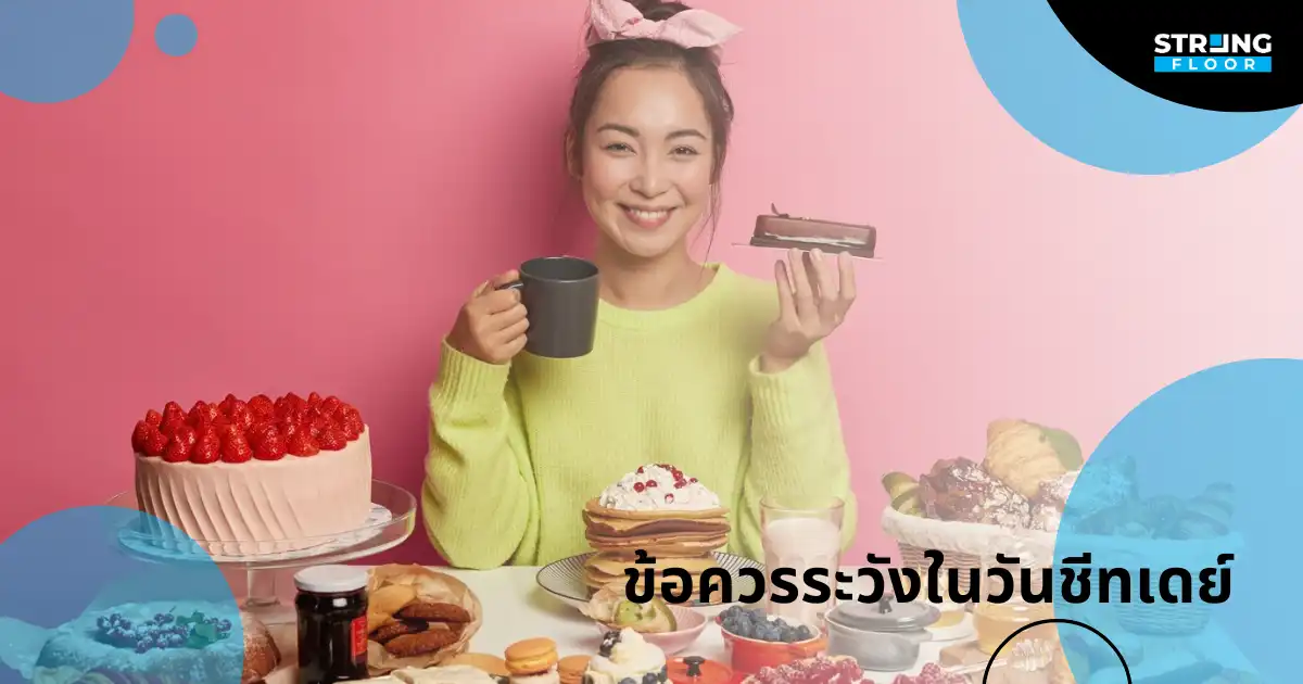 ข้อควรระวังในวันชีทเดย์