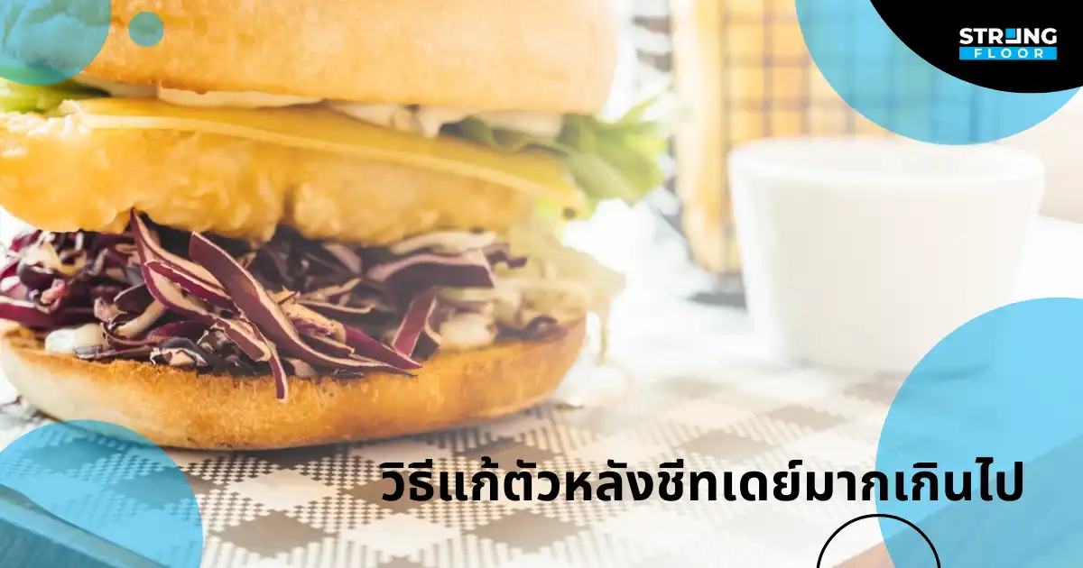 วิธีแก้ตัวหลังชีทเดย์มากเกินไป