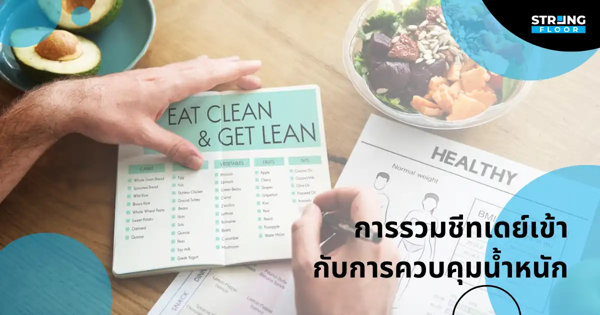 การรวมชีทเดย์เข้ากับการควบคุมน้ำหนัก