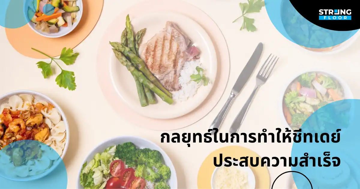 กลยุทธ์ในการทำให้ชีทเดย์ประสบความสำเร็จ