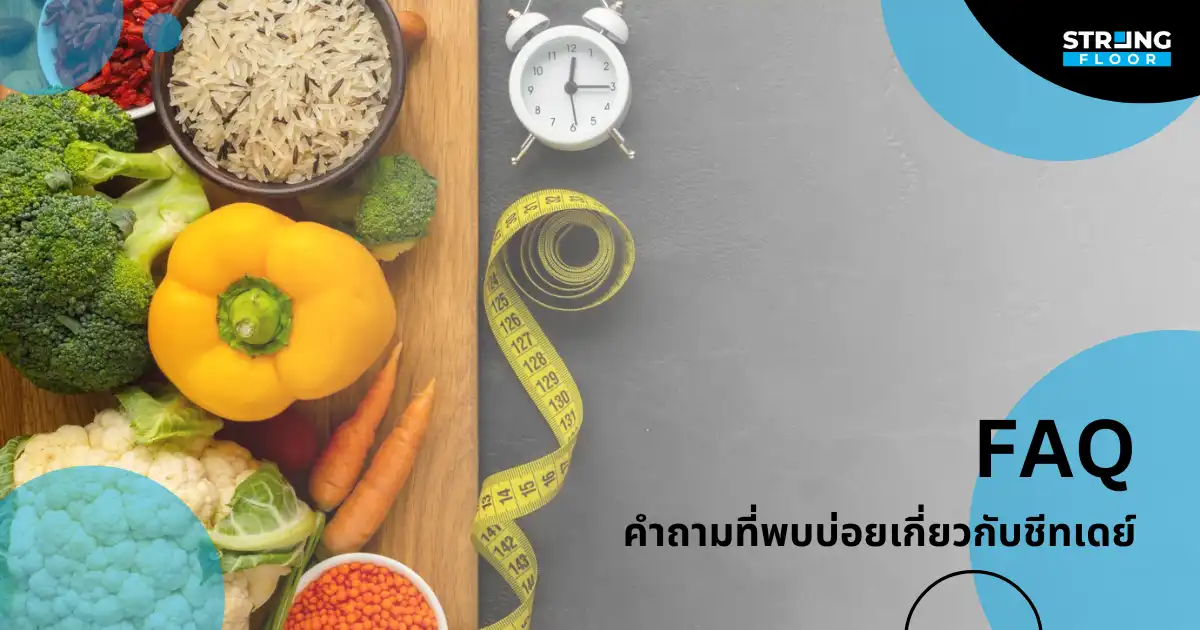 FAQ คำถามที่พบบ่อยเกี่ยวกับชีทเดย์
