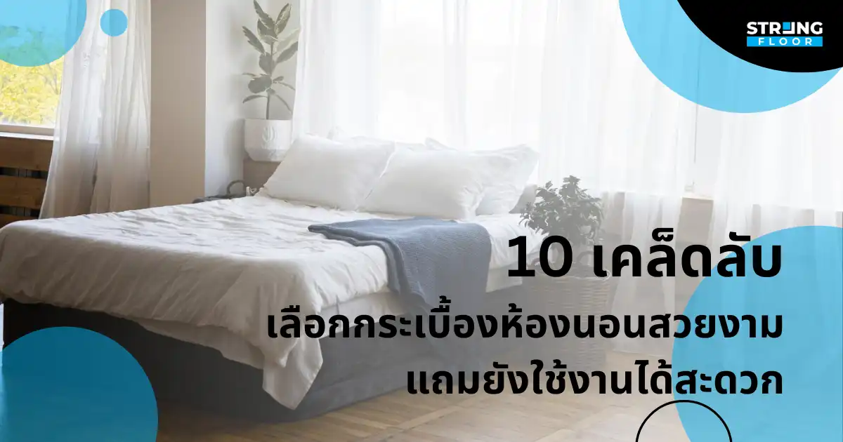 10 เคล็ดลับแต่งห้องนอนให้สวยงาม น่าใช้งาน