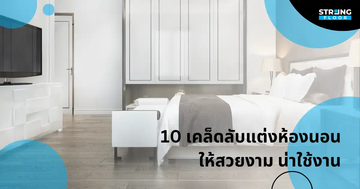 เคล็ดลับแต่งห้องนอนให้สวยงาม ด้วยกระเบื้องยางปูพื้น
