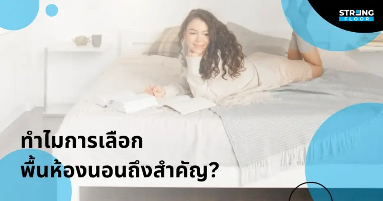 ทำไมการเลือกพื้นห้องนอน กระเบื้องยาง ถึงเป็นเรื่องสำคัญ