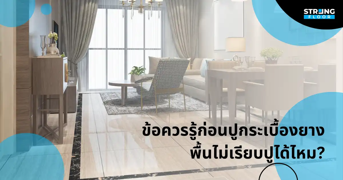 ข้อควรรู้ ก่อนปู กระเบื้องยาง