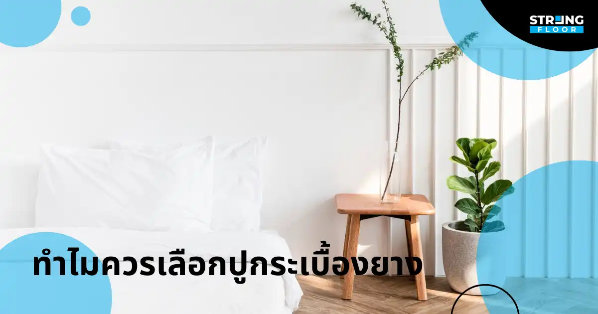 ทำไมควรเลือกปูพื้น ด้วย กระเบื้องยาง