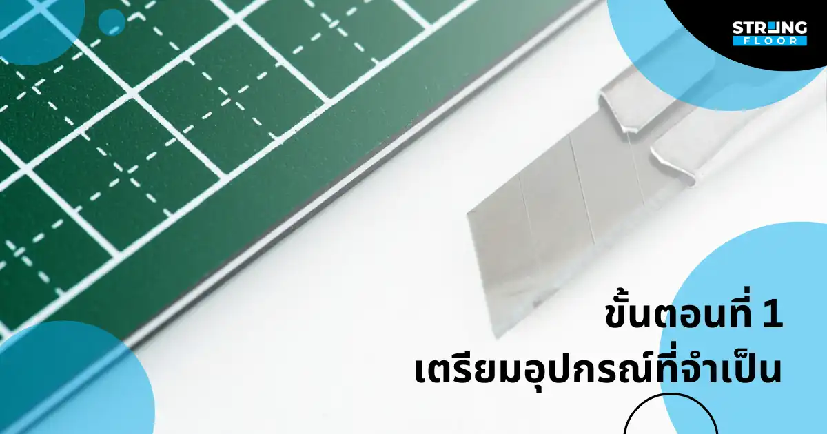 เตรียมอุปกรณ์ สำหรับปูกระเบื้องยาง
