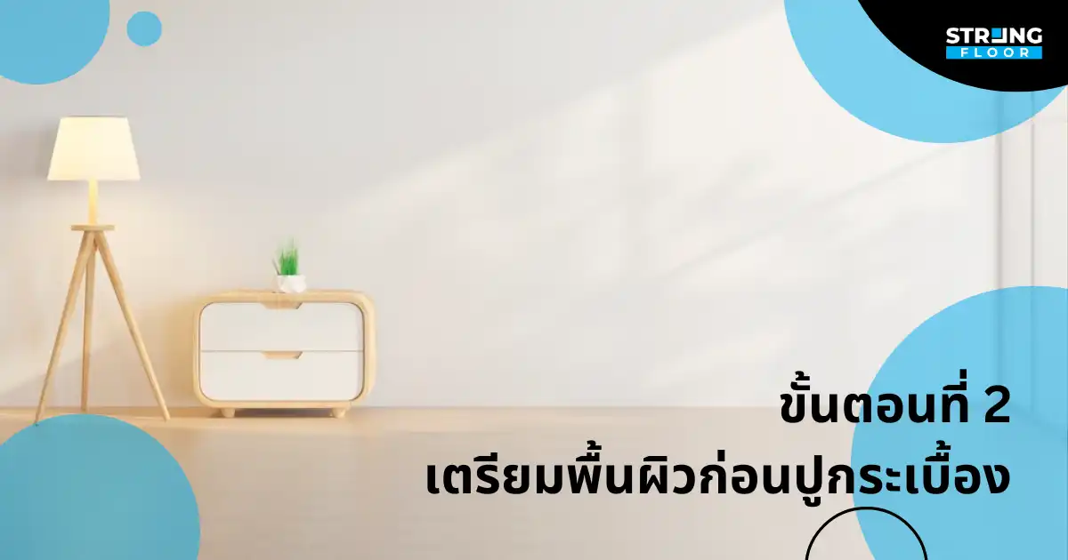 เตรียมพื้นผิวก่อนปู กระเบื้องยาง