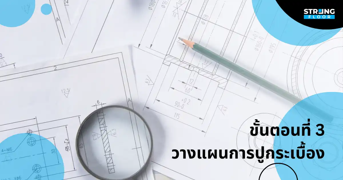 วางแผนการปู กระเบื้องยาง