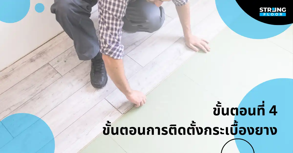 ขั้นตอนการติดตั้งกระเบื้องยางปูพื้น