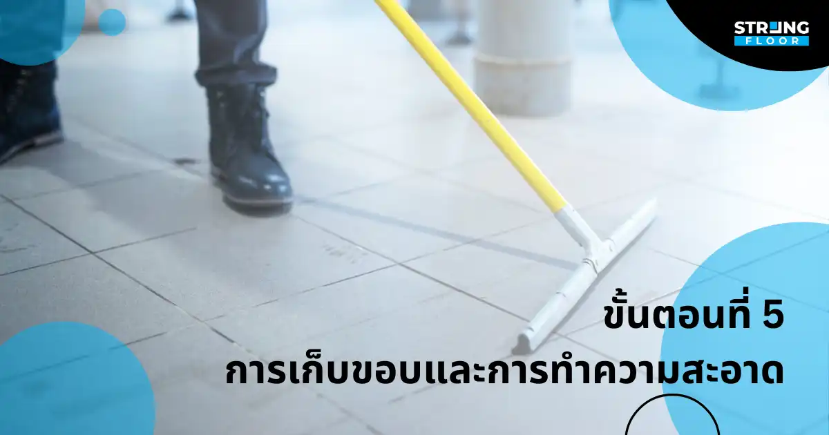 เก็บขอบและทำความสะอาด กระเบื้องยาง