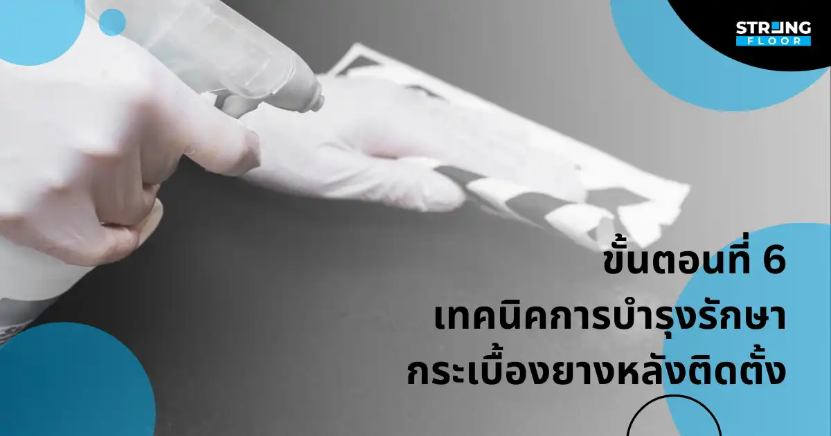 การบำรุงรักษาหลังติดตั้ง กระเบื้องยาง