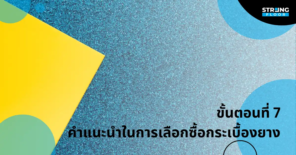 คำแนะนำในการเลือกซื้อกระเบื้องยาง