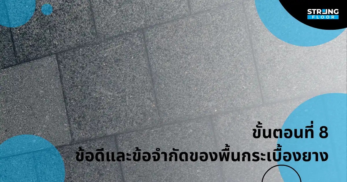 ข้อดีและข้อจำกัดของกระเบื้องยาง