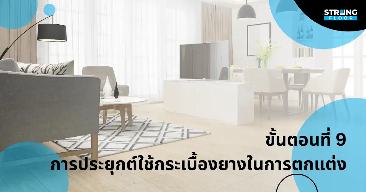 การประยุกต์ใช้กระเบื้องยางเพื่อการตกแต่ง