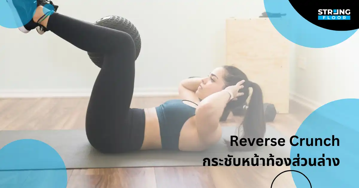 ท่าที่ 1: Reverse Crunch กระชับหน้าท้องส่วนล่าง
