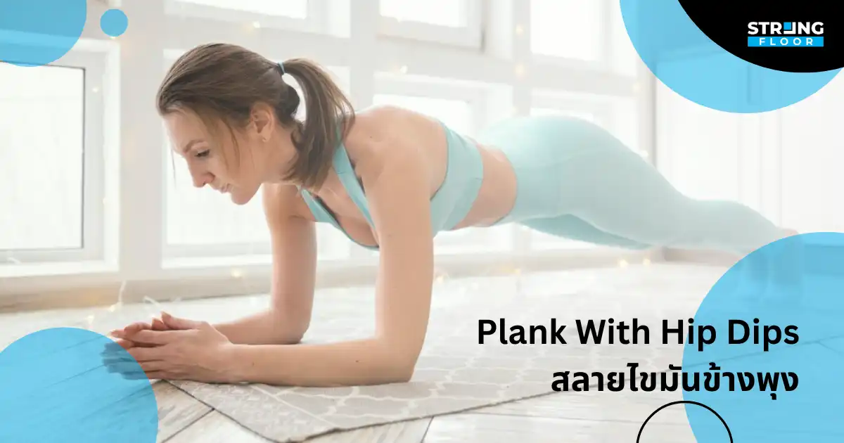 ท่าที่ 2: Plank With Hip Dips สลายไขมันข้างพุง